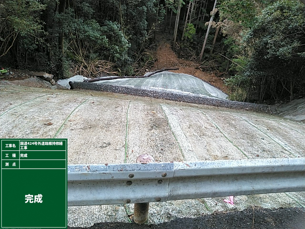 国道424号外道路維持修繕工事